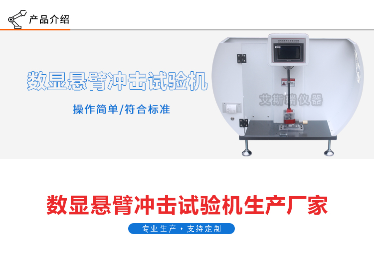 數顯懸臂梁衝擊試驗機