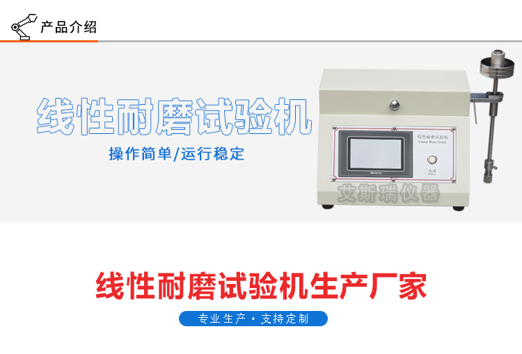 線性（xìng）耐磨試驗機