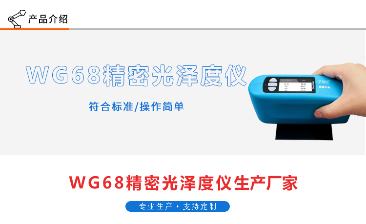 WG68精密光泽度仪