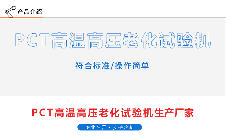 PCT高（gāo）溫高壓老化試驗機