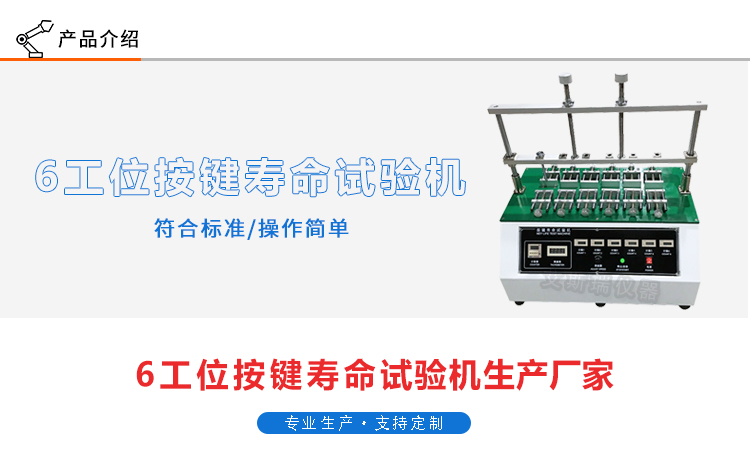 非標定製6工位按建壽命試驗機