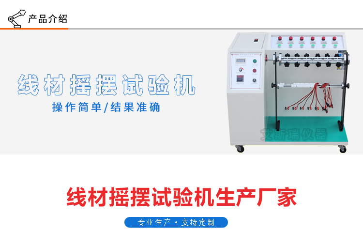 生產線材（cái）搖擺試驗機