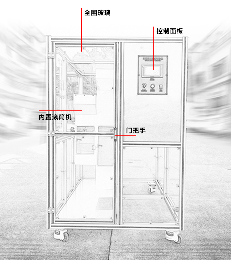 全包围滚筒试验机